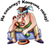 �� �ᮯ��? ����筮, �����!
512x468
263.452 kb