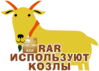 RAR �ᯮ����� �����
512x368
237.429 kb